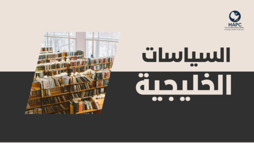 السياسات الخليجية