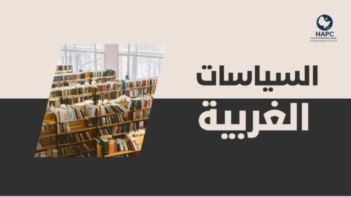 السياسات الغربية