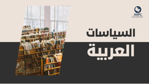 السياسات العربية