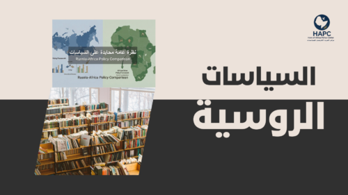 السياسات الروسية