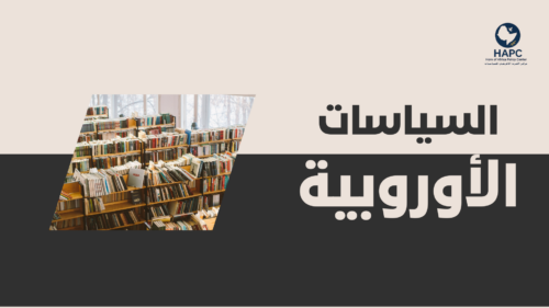 السياسات الأوربية