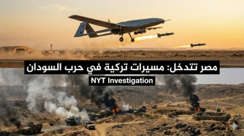 تحقيق لـ”نيويورك تايمز”: مصر تكسر حاجز الصمت وتتدخل عسكرياً في السودان عبر مسيرات “بيرقدار” التركية